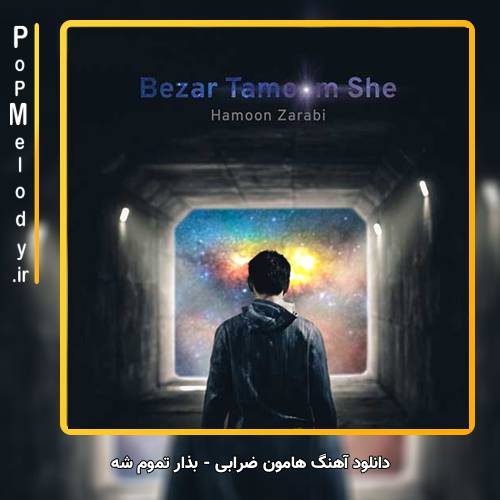 دانلود آهنگ هامون ضرابی بذار تموم شه
